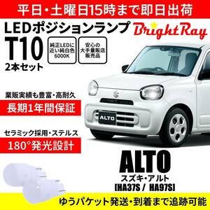 送料無料 1年保証 スズキ アルト HA37S HA97S BrightRay T10 LEDバルブ ポジションランプ 車幅灯 車検対応 2本セット ホワイト 6000K