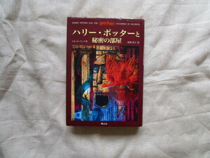 ※『ハリーポッターと秘密の部屋』　Ｊ・Ｋ・ローリング／著作　静山社発行