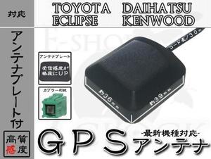 AVN7400 対応 GPS アンテナ 感度劇的UPプレート付！ イクリプス/ECLIPSE/GPSアンテナ/カーナビ/補修/部品/パーツ ES