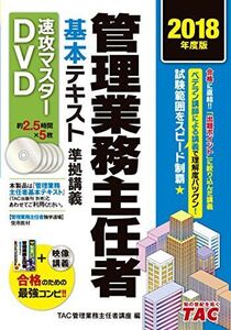 [A11377523]管理業務主任者 基本テキスト準拠 速攻マスターDVD 2018年度 (＜DVD＞) [DVD-ROM] TAC管理業務主任者講座