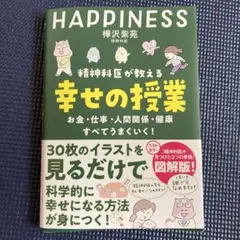 精神科医が教える 幸せの授業