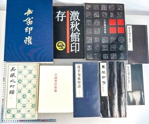 缶翁印痕/呉譲之/澂秋館印存/銭君萄蔵 中国書家 印譜 9冊 印刻 印章 書道 資料 研究 書籍 古書 古本 20240602-34