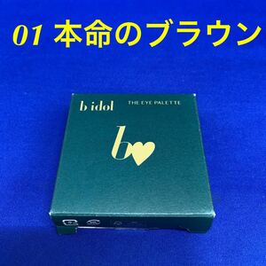 F7007 b idol ビーアイドル　THEアイパレR 01本命のブラウン 8g アイシャドウ 立体感 ハイライター ブラウン ベーシック