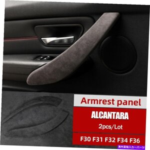 BMW F31 F32 F34 F36 3GTのための2ピースアルカンタラインナードアプルハンドルトリムカバー2PCS Alcantara Inner Door Pull Handle Trim