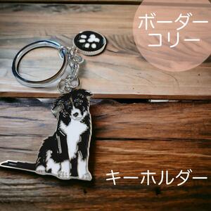 かわいいボーダーコリー キーホルダー 犬 イヌ チャーム ストラップ