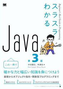 スラスラわかるJava 第3版 Beginner’s Best Guide to Programming/中垣健志(著者),林満也(