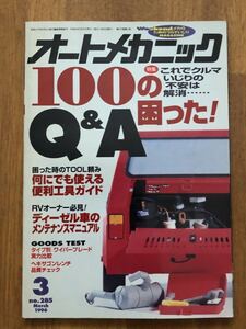 【送料無料】オートメカニック　100の困ったQ&A 1996年3月