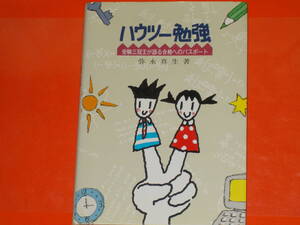 ハウツー勉強★受験三冠王が語る合格へのパスポート★弥永 真生 (著)★三育図書教育シリーズ★福音社★絶版★
