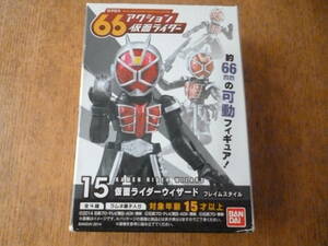 66アクション仮面ライダー 15仮面ライダーウィザード フレイムスタイル（未開封です。）