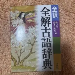 全訳 全解古語辞典