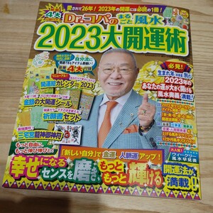 【古本雅】Ｄｒ．コパのまるごと風水２０２３大開運術 ＫＡＷＡＤＥムック 新Ｄｒ.コパの風水まるごと開運生活 小林祥晃 著 9784309980478