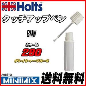 タッチアップペン BMW 280 グレイシャーブルーM Holts MINIMIX