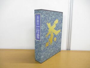 ▲01)【同梱不可】茶掛の一行書/2冊入り/名跡・人物資料篇/筒井紘一/講談社/1999年/A