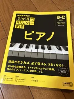 NHKテキスト 3ヶ月でマスターする ピアノ 2024年10-12月号