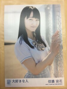 STU48 大好きな人 劇場盤 信濃宙花 写真 2024/12/31までに落札なければ裁断処分します