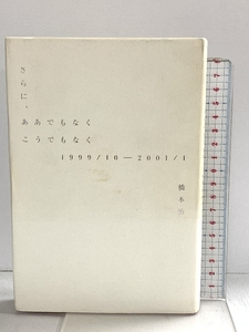 さらに、ああでもなくこうでもなく 1999/10-2001/1 マドラ出版 橋本 治