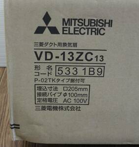 ◇三菱電機◆天井埋込型 三菱ダクト用換気扇◆VD-13ZC13◇未使用　埋込寸法□205mm パイプφ100mm MITSUBISHI