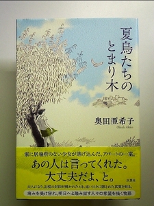 夏鳥たちのとまり木 単行本