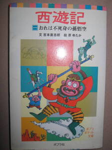 ◆西遊記　　おれは不死身の孫悟空　吉本直志郎　2005年第1刷：　金色の眼をした石猿が生まれた―その名は孫悟空 ◆ポプラ社 定価：\660