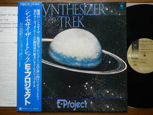 【帯LP】E-PROJECT(K28A19キング1980年シンセサイザートレック/平沢進/SYNTHESIZER TREK/Eプロジェクト/SUSUMU HIRASAWA/OBI)