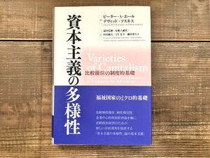 【美品】資本主義の多様性: 比較優位の制度的基礎