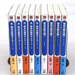 ファミ通文庫 真・無責任艦長タイラー①〜⑤/無責任黙示録①〜④ 計9冊セット 吉岡平