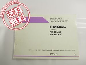 送料こみRM85LK7/K8/2版/RD17Cパーツリスト2007-12