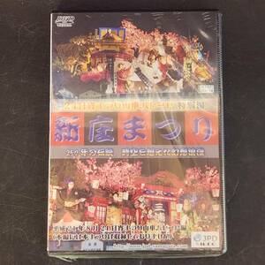 【未開封】新庄まつり　DVD　平成21年　2009年　山車パレード