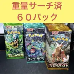 重量サーチ済み６０パックまとめ売りセット