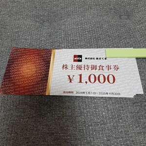 あさくま 株主優待券 4,000円分(1,000円分×4枚)◆送料無料◆