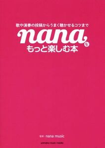 nanaをもっと楽しむ本 歌や演奏の投稿からうまく聴かせるコツまで/nana music