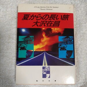 夏からの長い旅 (角川文庫) 大沢 在昌 9784041671030