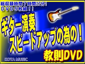 ギター演奏のスピードアップの為の教則DVD