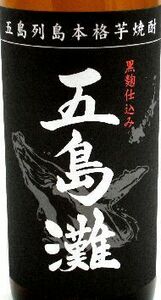 五島灘「黒麹仕込み」25度　900ml 芋焼酎　長崎　五島