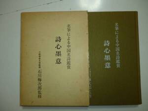 詩心墨意(名筆による中国名詩鑑賞)　監修・石川梅次郎