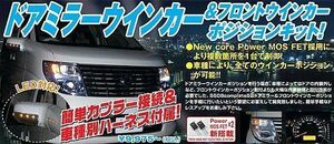 シエクル 【S608C3-R05】 ドアミラー&ウインカーポジションキット カプラーON CX-5 KE2FW/KE2AW