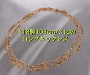 ☆k18製YG+PGの103cmロングネックレス・31g/IP-4386