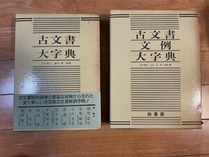 古文書大字典 古文書文例大字典 2冊セット