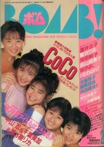 BOMB ボム 1990年02月号 CoCo ribbon 中山忍 千葉美加 酒井法子 宮沢りえ 河田純子 田山真美子 Wink 生稲晃子 国実百合 本田理沙