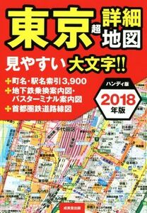 東京超詳細地図 ハンディ版(2018年版)/成美堂出版編集部(著者)