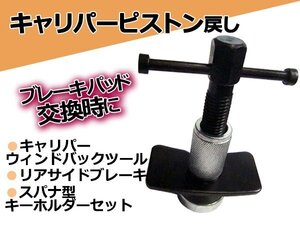 キャリパーウインドバックツール ピストン戻し リア ブレーキ