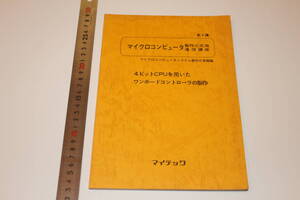 4ビットCPUを用いたワンボードコントローラの製作　MCS40 (CPU4004)　マイクロコンピュータ製作と応用通信講座　マイテック　マイコン