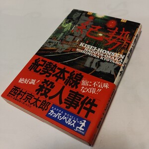 NKS　★★　カッパ・ノベルス ★　『 紀勢本線殺人事件 』　★★ 西村京太郎 (著) ★　【初版】　