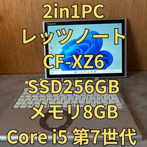 美品中古 ノートパソコン 2in1PC 指紋認証搭載 Windows11 Panasonic レッツノート CF-XZ6 SSD256GB メモリ8GB 第7世代 Core i5