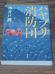 池井戸潤 ハヤブサ消防団　単行本