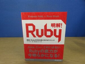 【書籍】『明解!Ruby : 奥深いRubyの文化を身に付けるテクニック』ピアソン