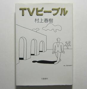 ＴＶピープル　村上春樹　文藝春秋・単行本