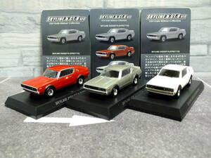 1/64　京商　スカイライン＆GT-R　ミニカーコレクション　スカイライン　2000GT-R　KPGC110　3台セット