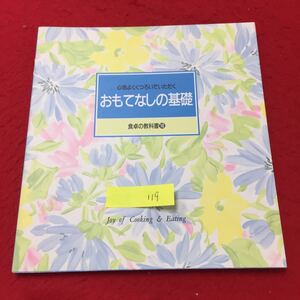 YY119 心地よくくつろいでいただく おもてなしの基礎 食卓の教科書 おもてなしの… 株式会社千趣会 1993年