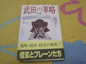 武田の軍略 信玄とブレーンたち 今川 徳三 武田信玄　真田昌幸　山本勘助